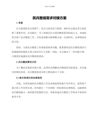 民兵整组需求对接方案