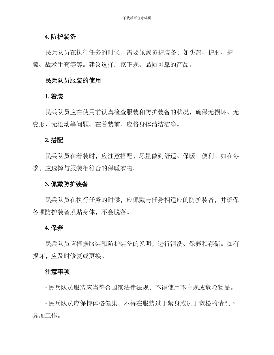 民兵服装使用方案_第2页
