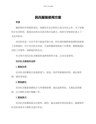 民兵服装使用方案