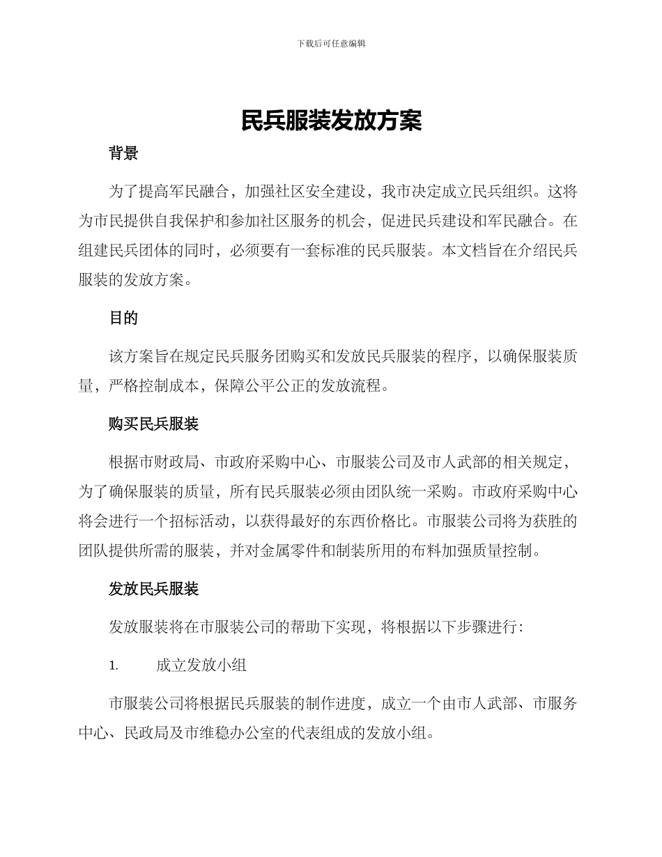 民兵服装发放方案_第1页