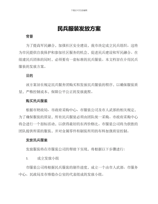 民兵服装发放方案
