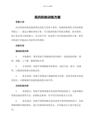民兵机枪训练方案