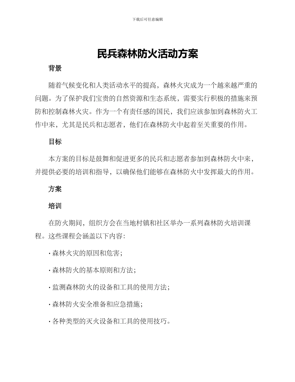 民兵森林防火活动方案_第1页