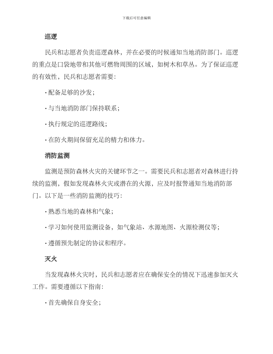 民兵森林防火活动方案_第2页