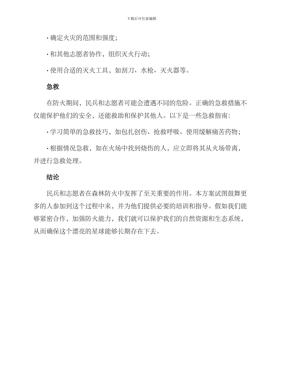 民兵森林防火活动方案_第3页