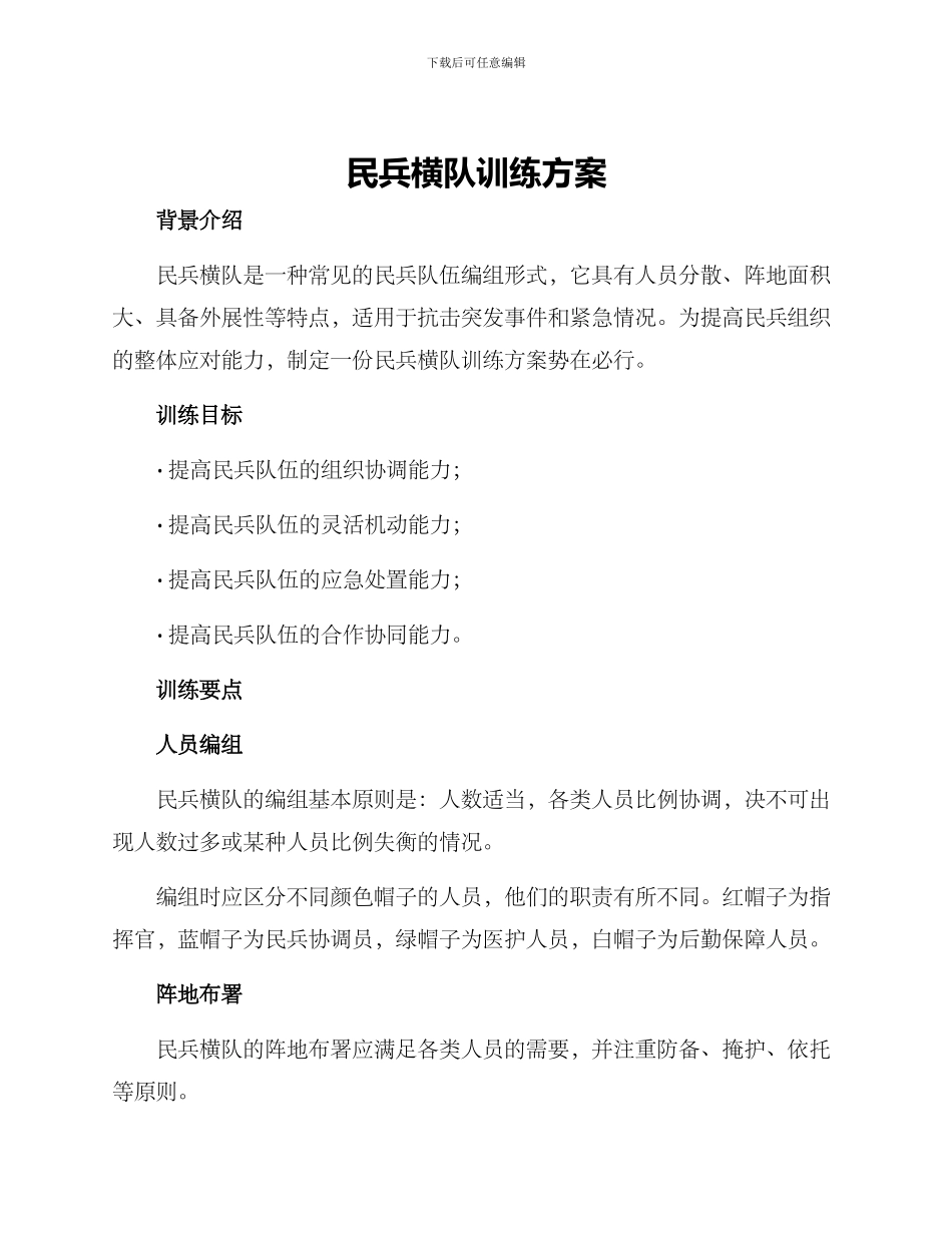 民兵横队训练方案_第1页