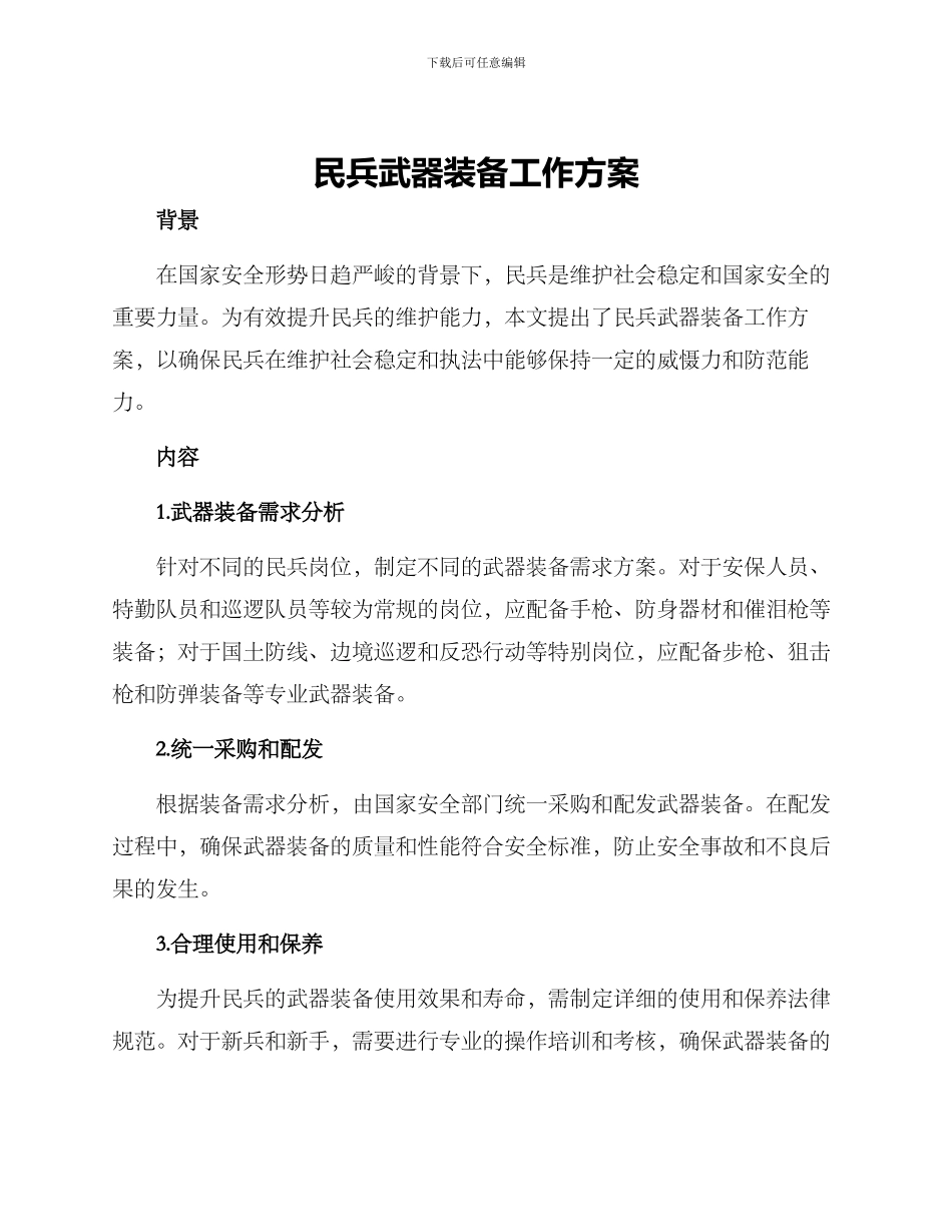 民兵武器装备工作方案_第1页