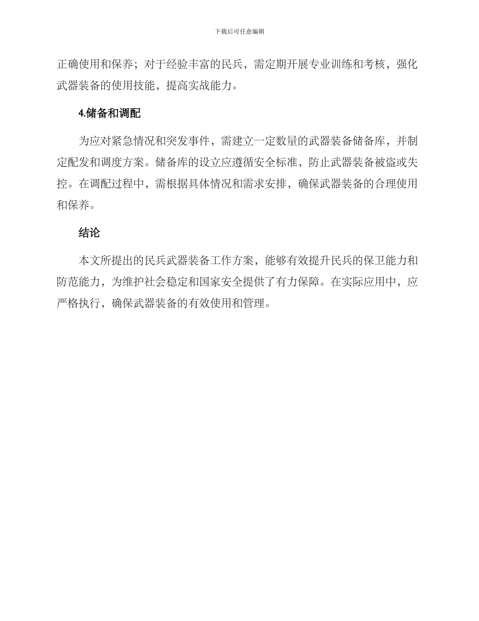民兵武器装备工作方案_第2页