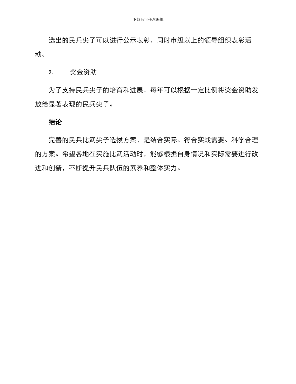 民兵比武尖子选拔方案_第3页