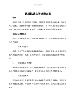 民兵比武尖子选拔方案
