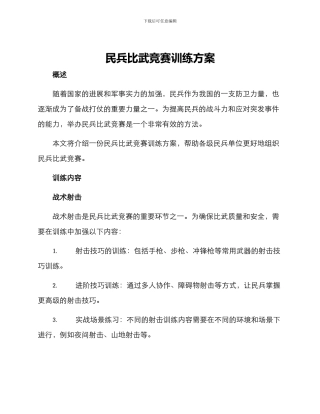 民兵比武竞赛训练方案