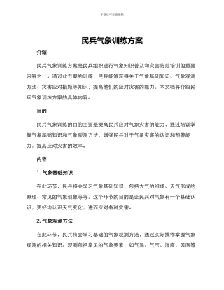民兵气象训练方案