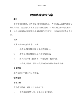 民兵水库演练方案