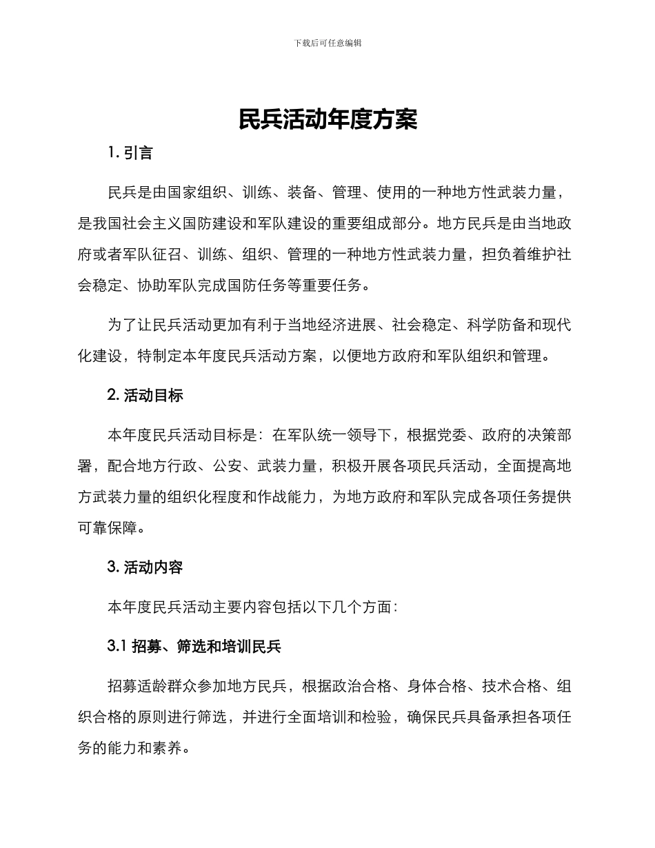 民兵活动年度方案_第1页