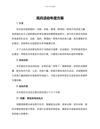民兵活动年度方案