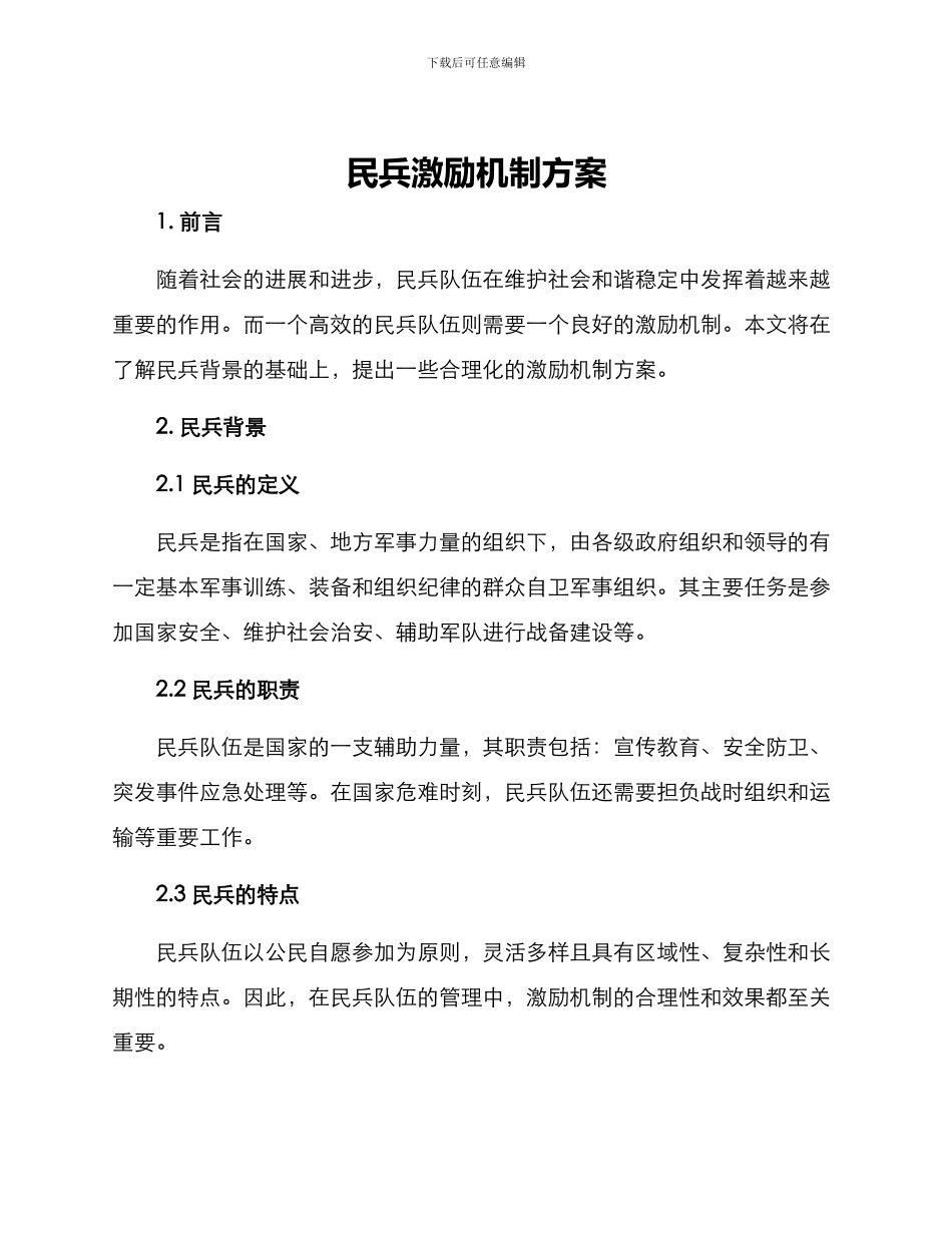 民兵激励机制方案_第1页