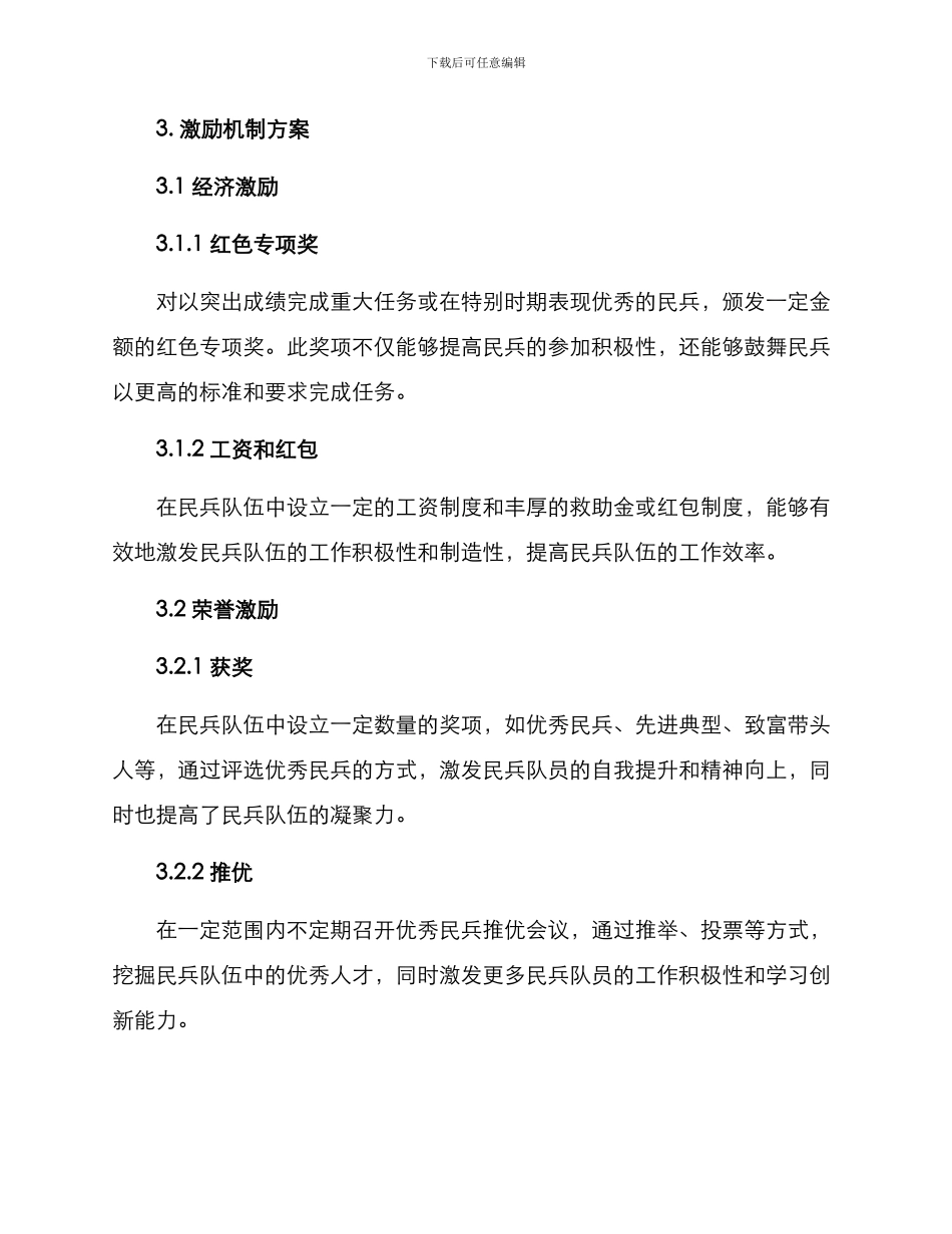 民兵激励机制方案_第2页