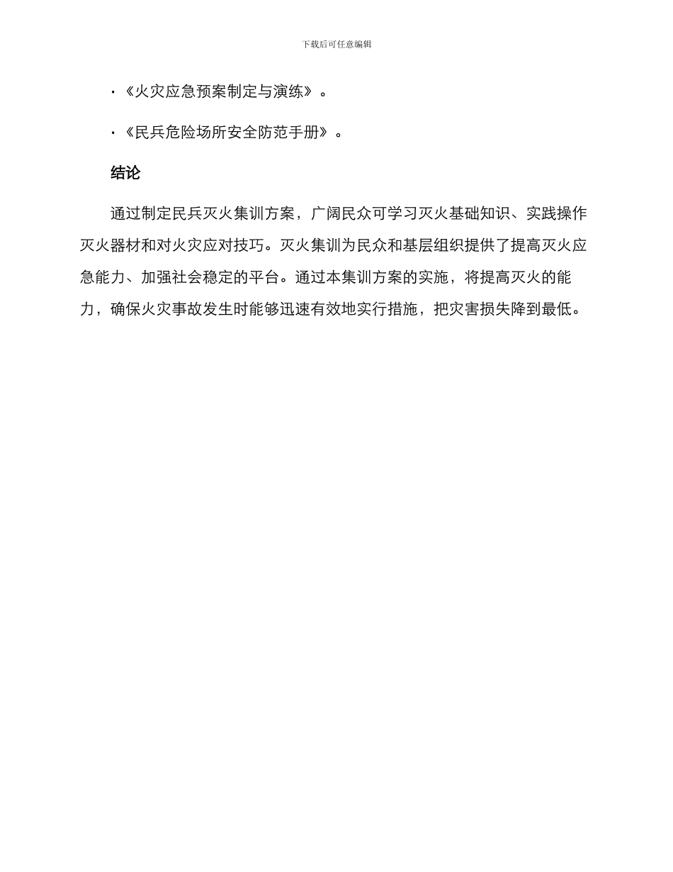 民兵灭火集训方案_第3页