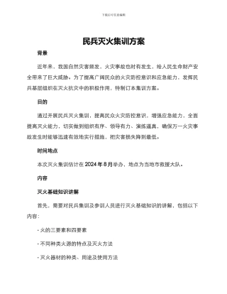 民兵灭火集训方案