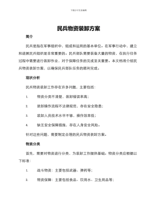 民兵物资装卸方案