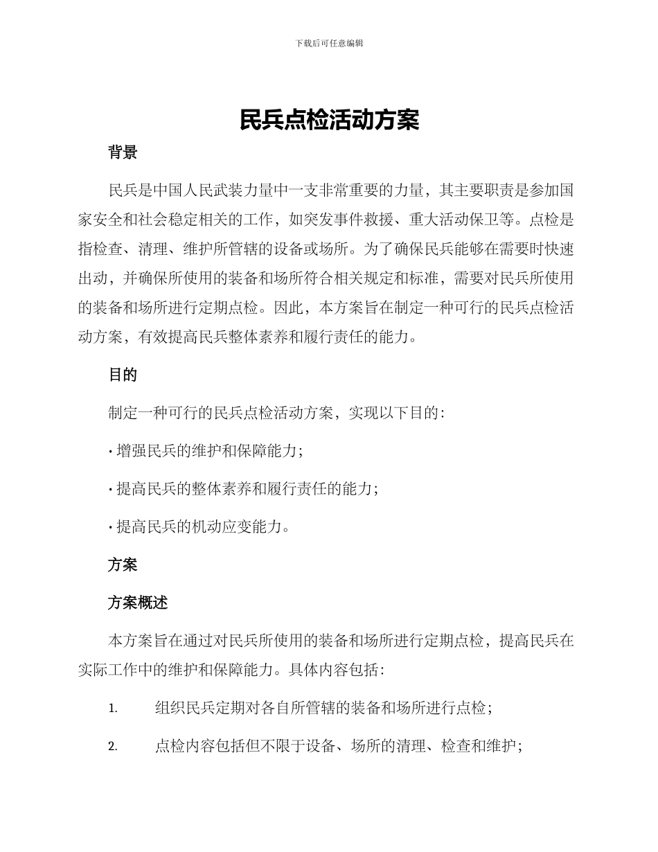 民兵点检活动方案_第1页