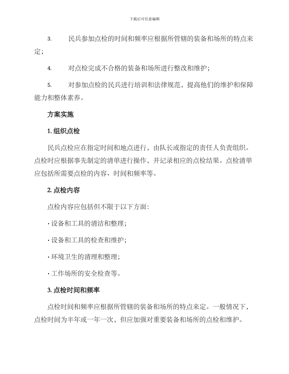 民兵点检活动方案_第2页
