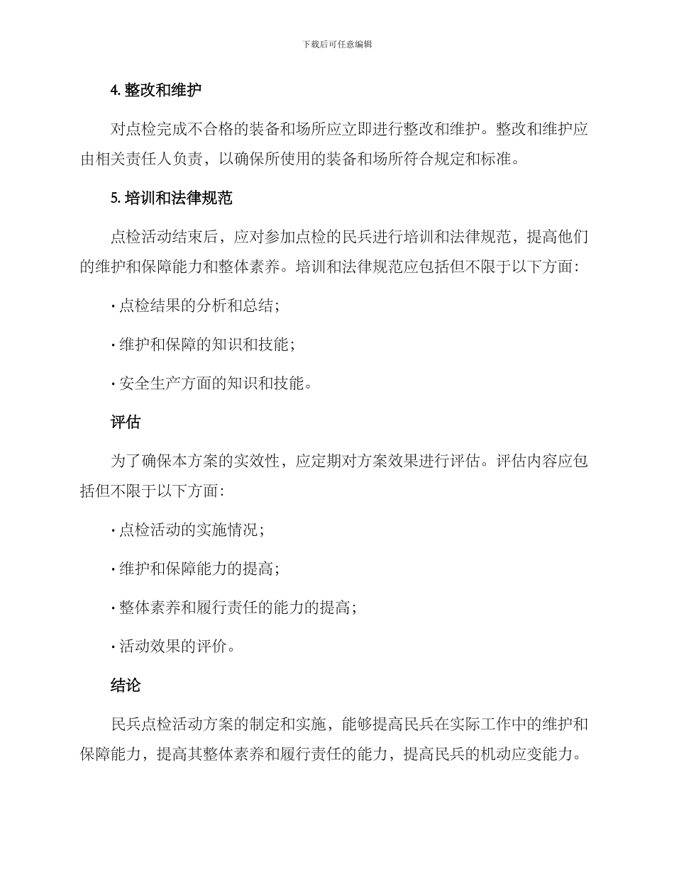 民兵点检活动方案_第3页
