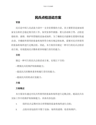 民兵点检活动方案