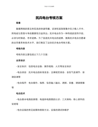 民兵电台考核方案