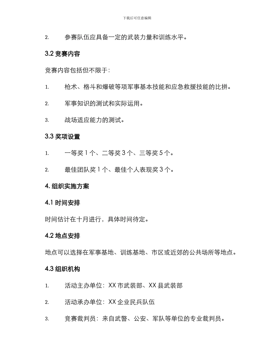 民兵竞赛计划方案_第2页