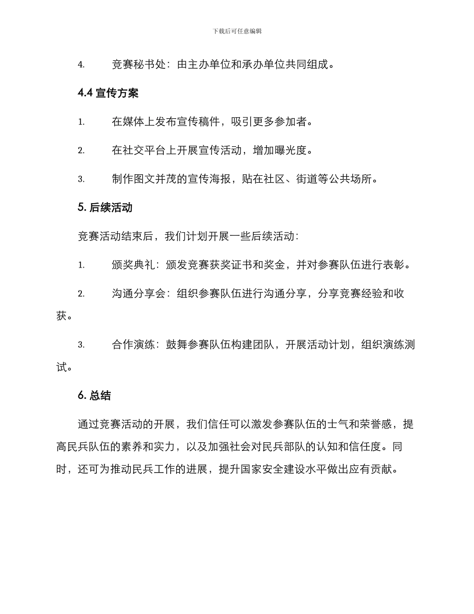 民兵竞赛计划方案_第3页