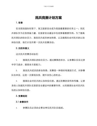 民兵竞赛计划方案