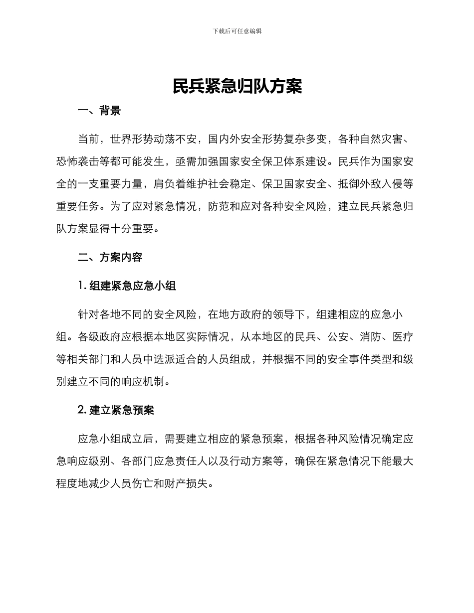 民兵紧急归队方案_第1页