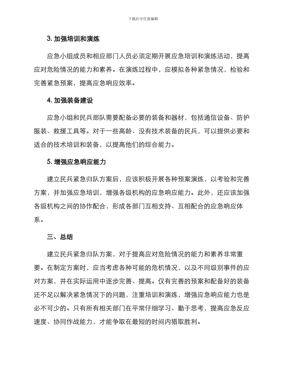 民兵紧急归队方案_第2页