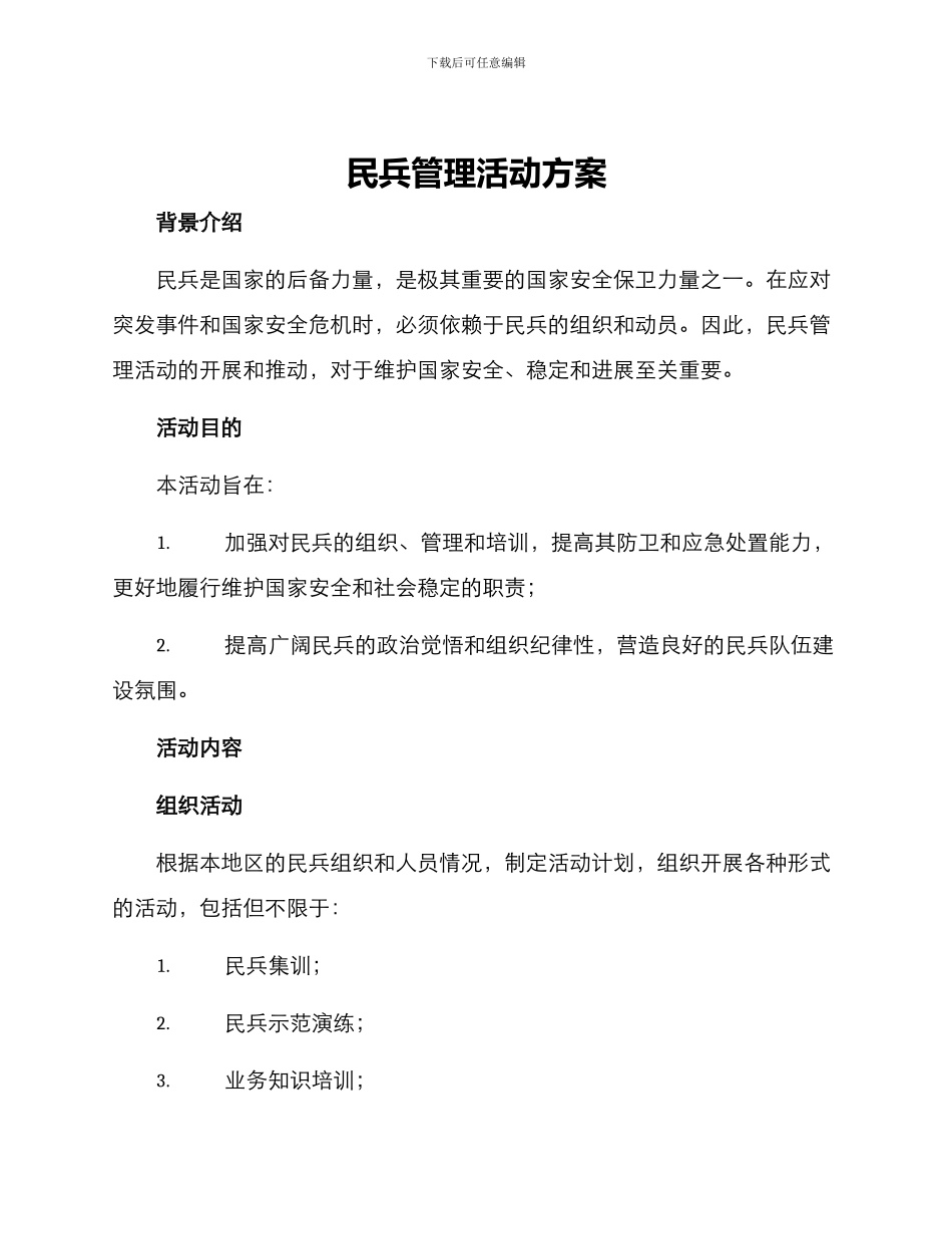 民兵管理活动方案_第1页