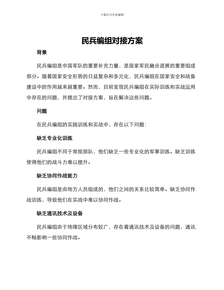 民兵编组对接方案_第1页