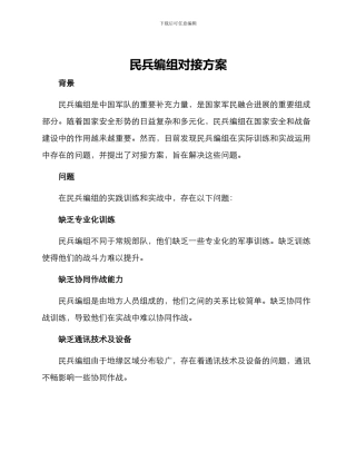 民兵编组对接方案