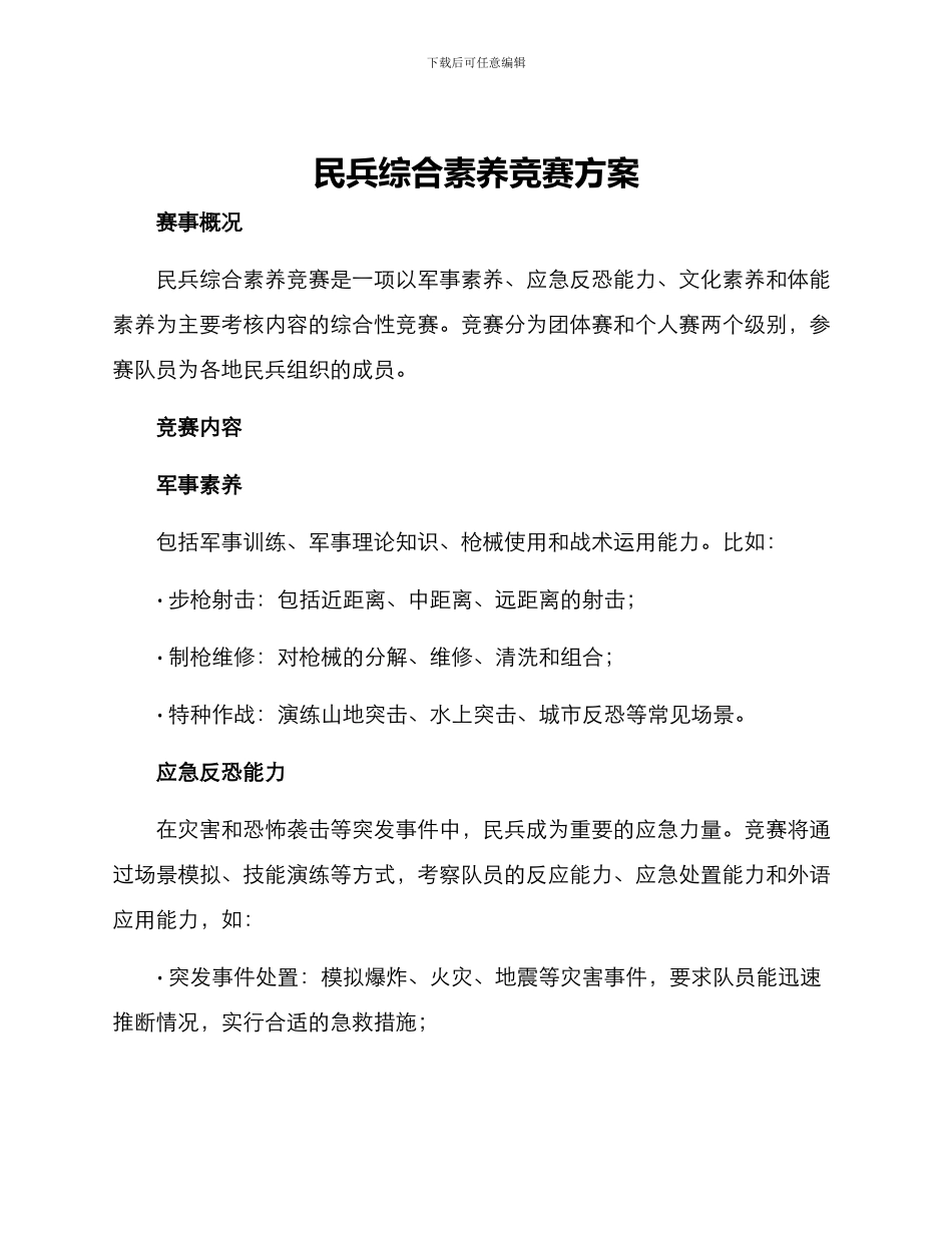 民兵综合素质比赛方案_第1页