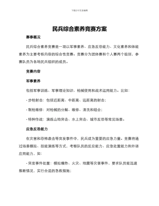 民兵综合素质比赛方案