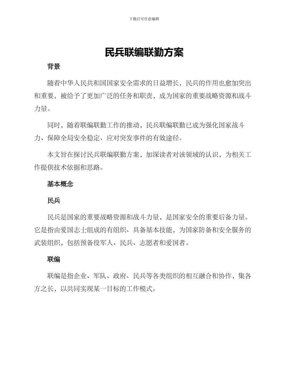 民兵联编联勤方案_第1页