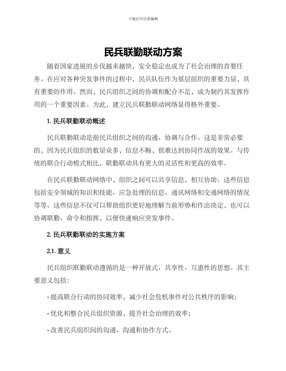 民兵联勤联动方案_第1页