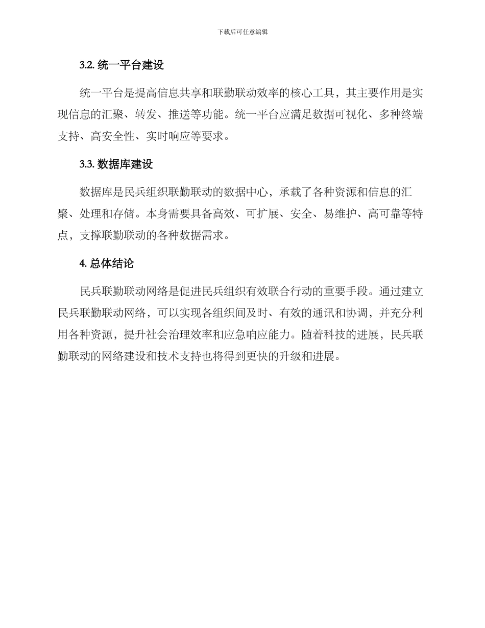 民兵联勤联动方案_第3页