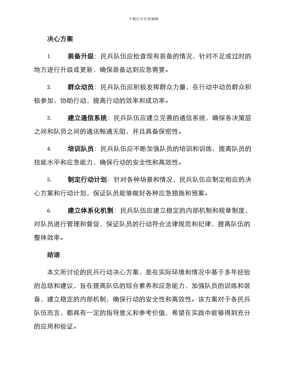 民兵行动决心方案_第2页