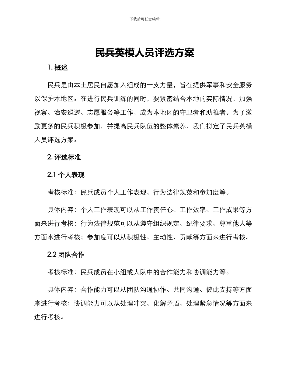 民兵英模人员评选方案_第1页