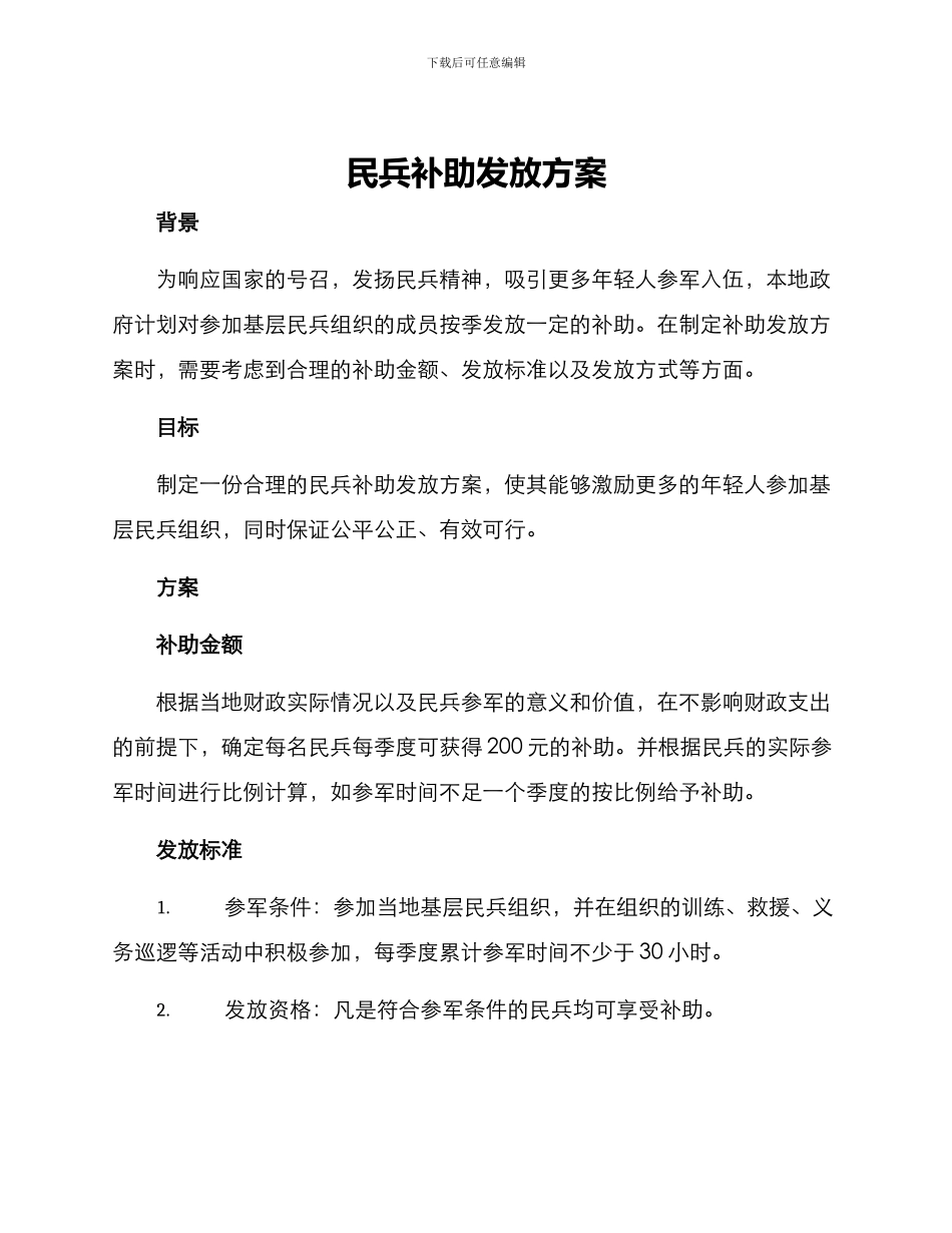 民兵补助发放方案_第1页