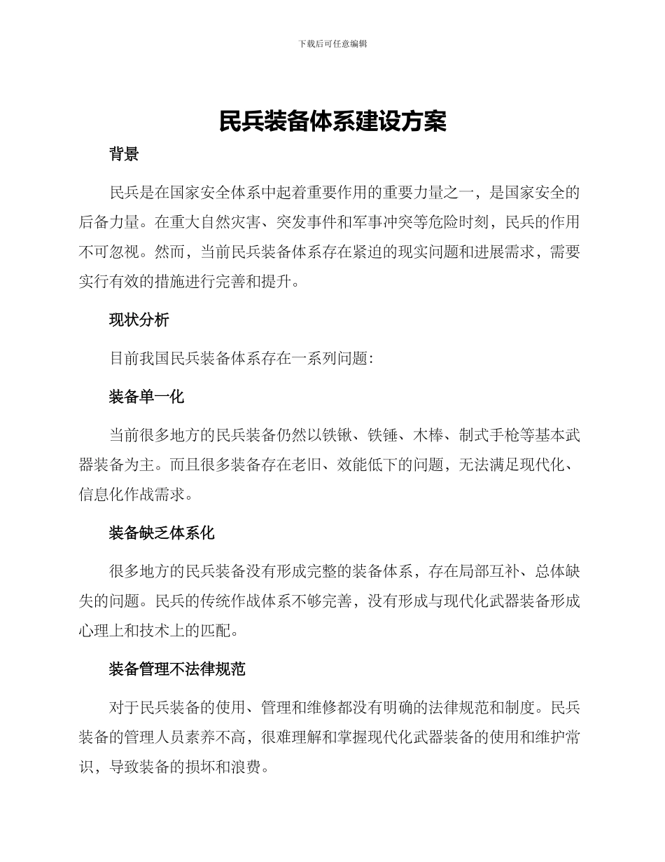 民兵装备体系建设方案_第1页