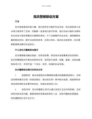 民兵警察联动方案