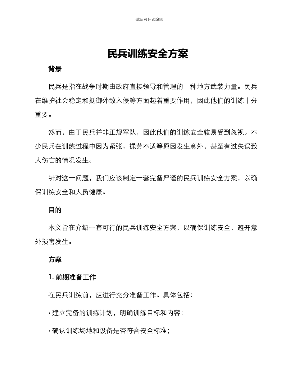 民兵训练安全方案_第1页