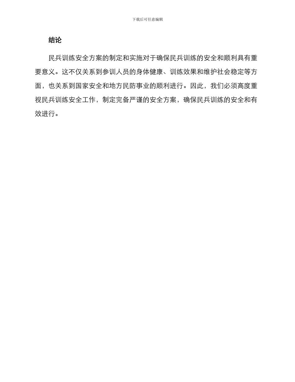 民兵训练安全方案_第3页
