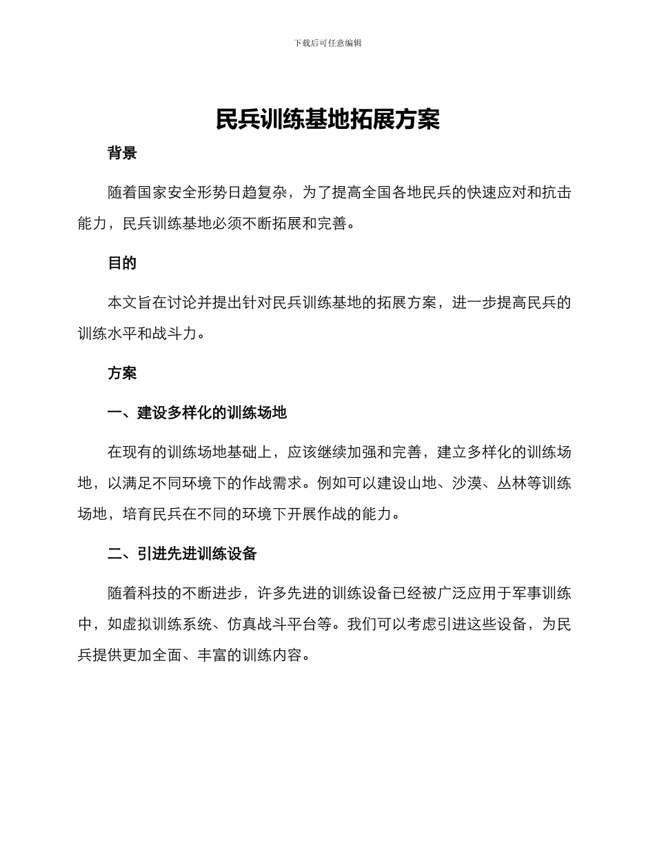 民兵训练基地拓展方案_第1页